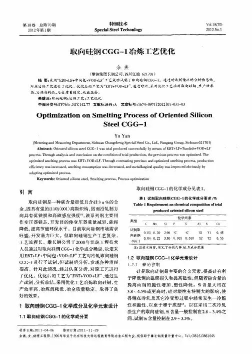 取向硅钢CGG-1冶炼工艺优化