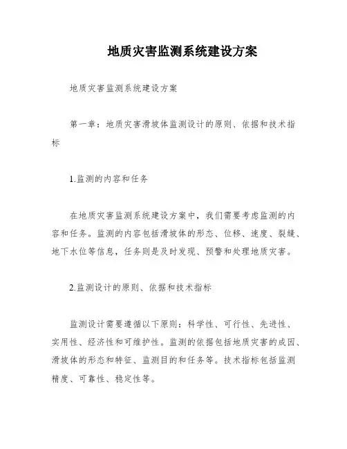 地质灾害监测系统建设方案