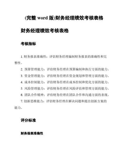 (完整word版)财务经理绩效考核表格