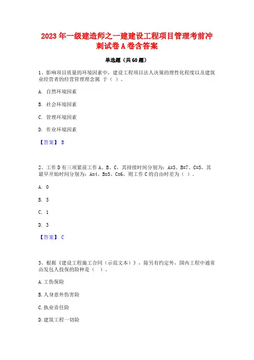 2023年一级建造师之一建建设工程项目管理考前冲刺试卷A卷含答案