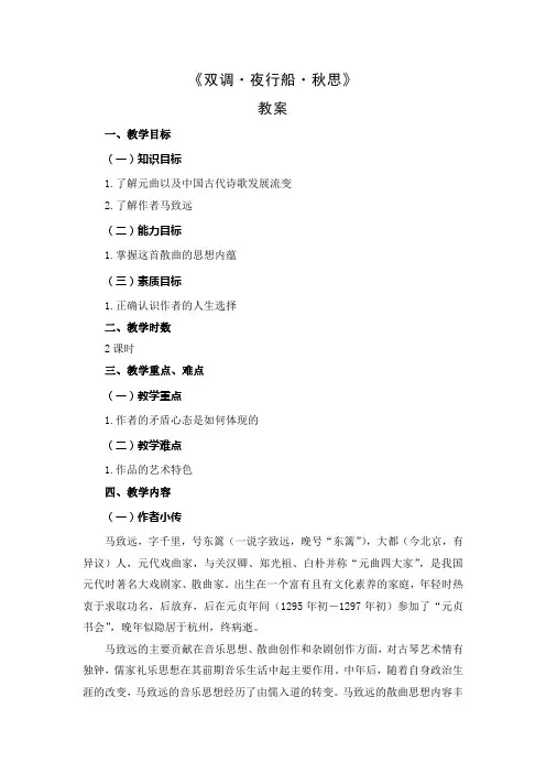 双调·夜行船秋思(教案)[6页]