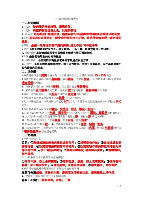 中药炮制学资料大全(解析版)