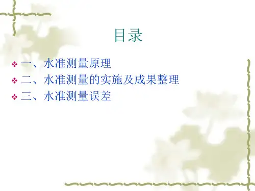 公路水准测量
