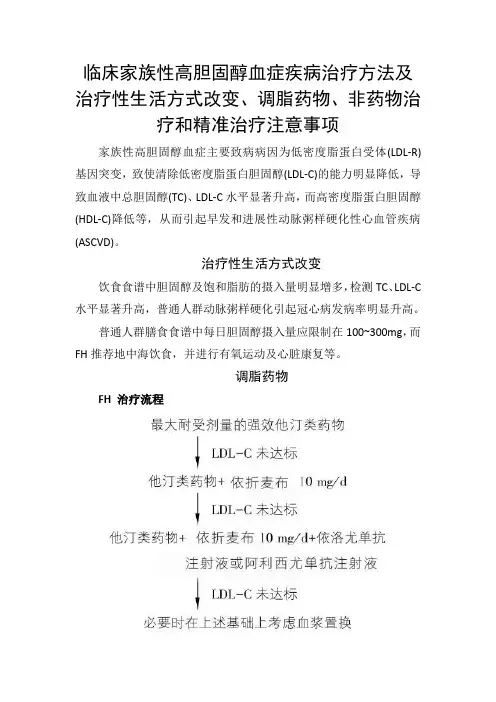 临床家族性高胆固醇血症疾病治疗方法及治疗性生活方式改变、调脂药物、非药物治疗和精准治疗注意事项