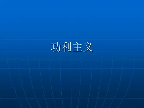 功利主义 演示文稿
