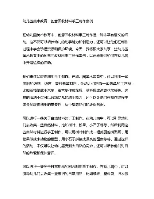 幼儿园美术教育：创意回收材料手工制作案例