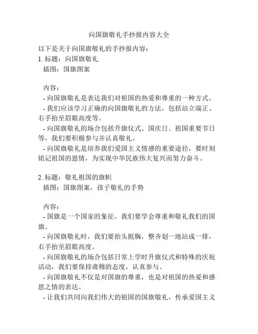 向国旗敬礼手抄报内容大全