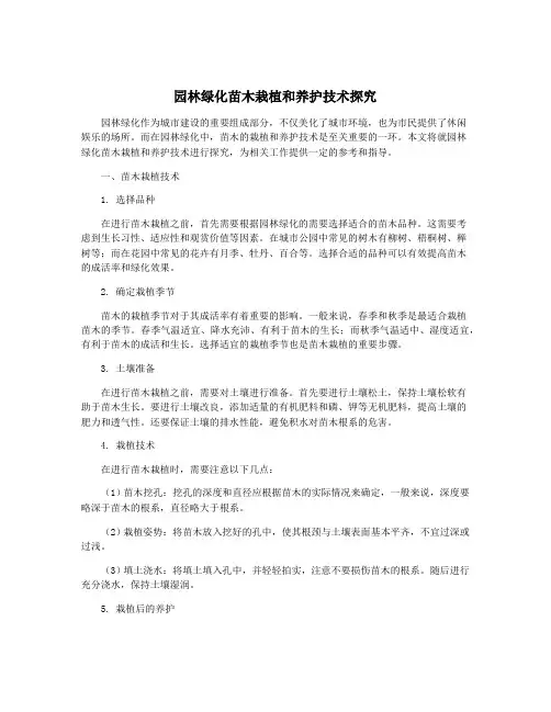 园林绿化苗木栽植和养护技术探究
