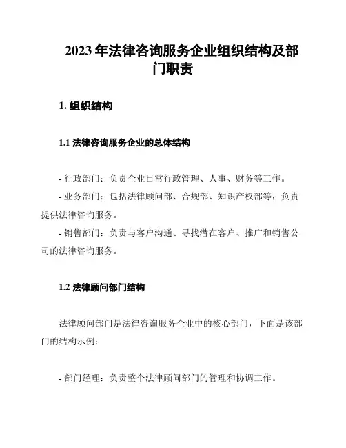 2023年法律咨询服务企业组织结构及部门职责