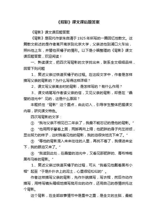 《背影》课文课后题答案