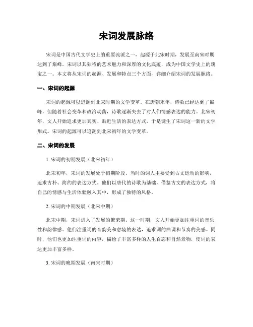 宋词发展脉络