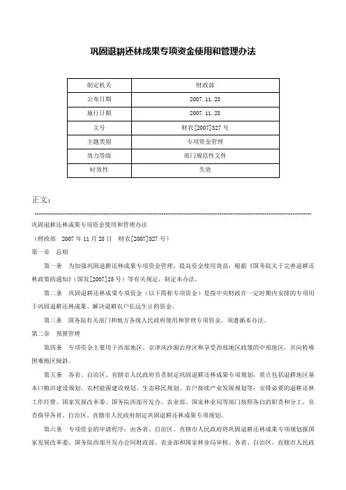 巩固退耕还林成果专项资金使用和管理办法-财农[2007]327号