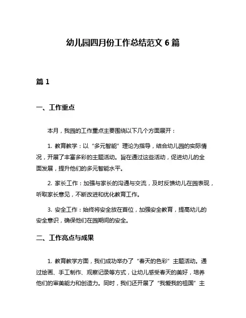 幼儿园四月份工作总结范文6篇