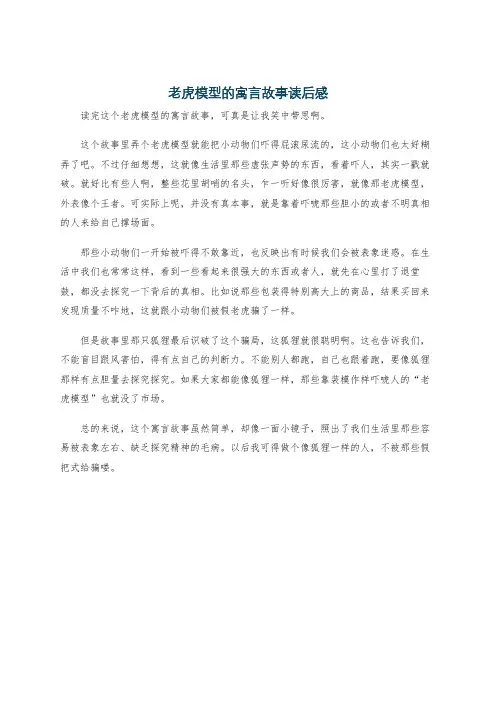 老虎模型的寓言故事读后感