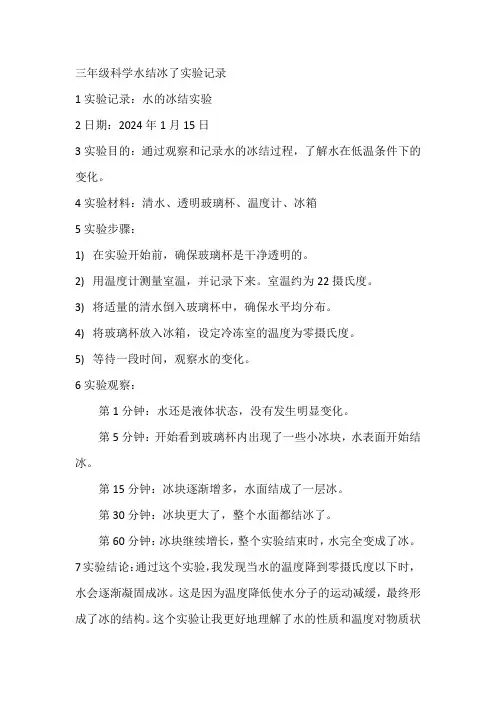 三年级科学水结冰了实验记录