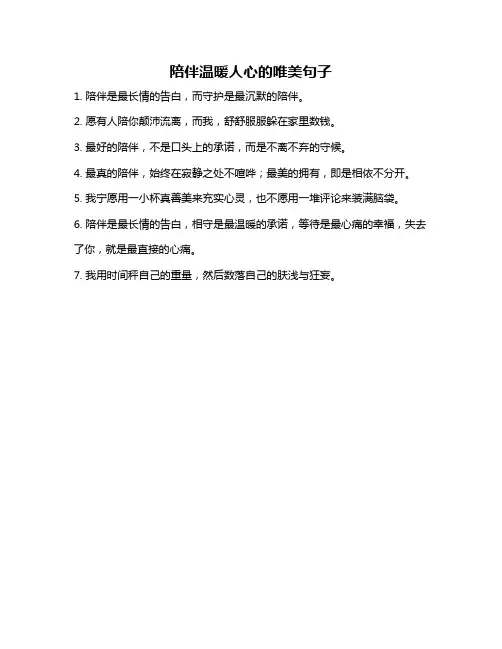 陪伴温暖人心的唯美句子