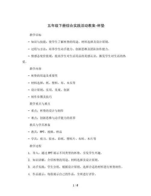 五年级下册综合实践活动教案-杯垫  全国通用