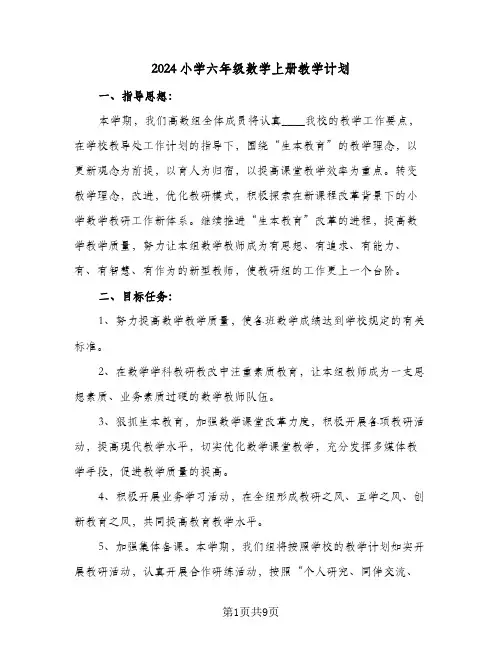 2024小学六年级数学上册教学计划(三篇)