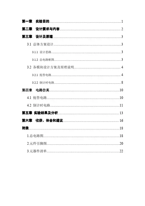 数字电路课程设计八路抢答器