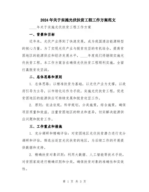 2024年关于实施光伏扶贫工程工作方案范文