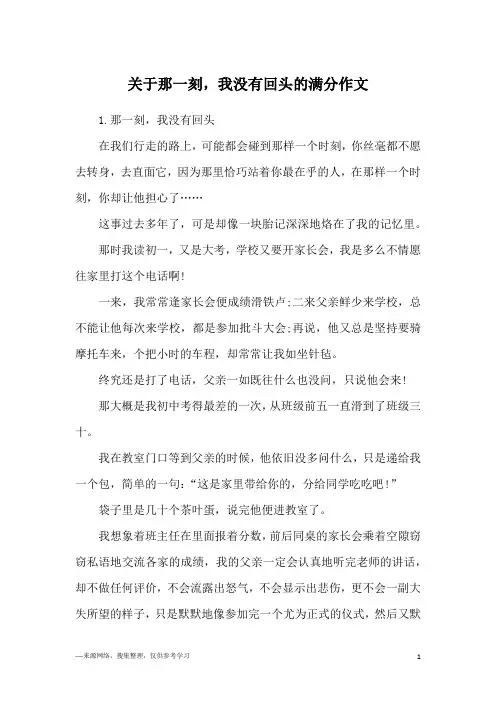 关于那一刻,我没有回头的满分作文
