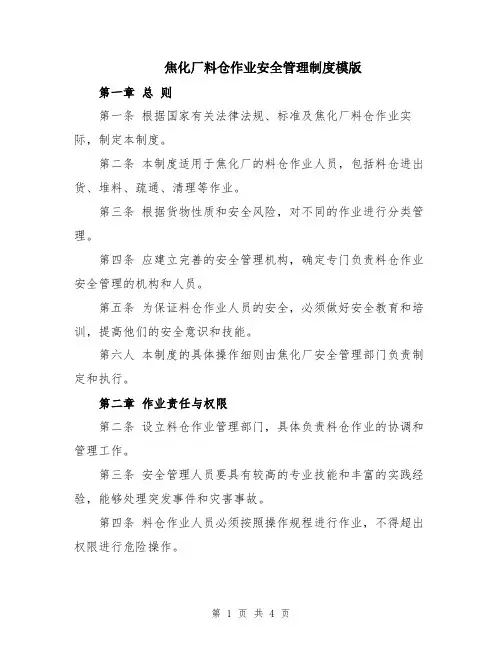 焦化厂料仓作业安全管理制度模版