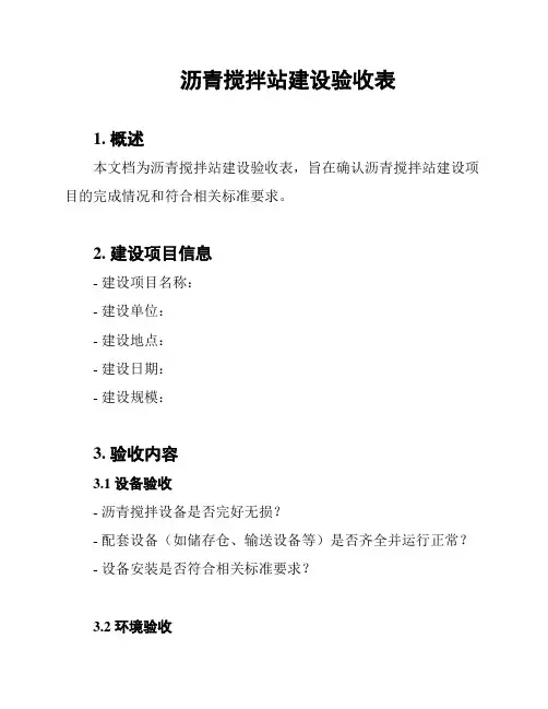 沥青搅拌站建设验收表