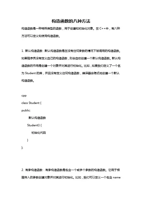 构造函数的八种方法