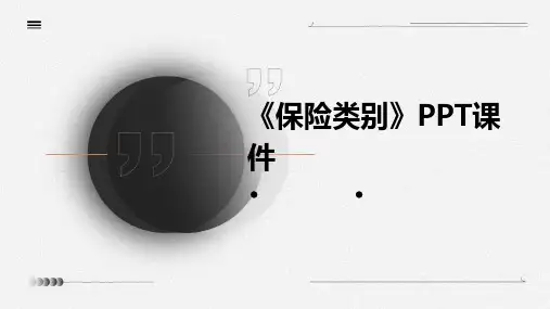 《篇保险类别》课件