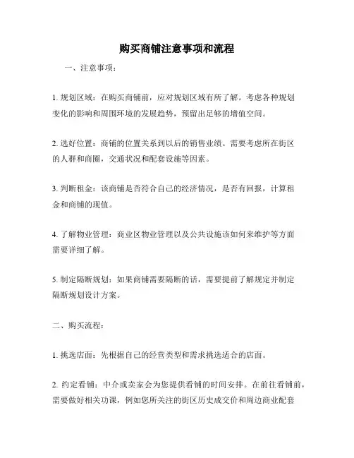 购买商铺注意事项和流程