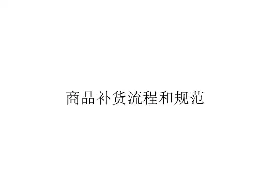 商品补货流程和规范