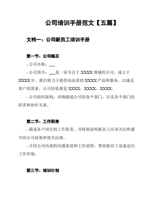 公司培训手册范文【五篇】