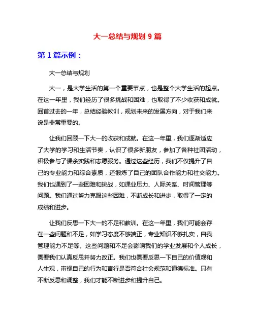 大一总结与规划9篇