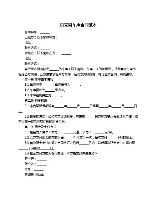 贝壳租车库合同范本