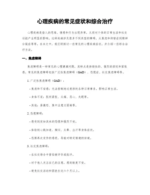 心理疾病的常见症状和综合治疗
