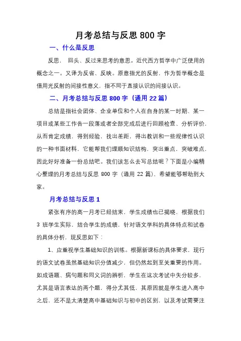 月考总结与反思800字