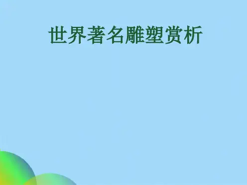 世界著名雕塑赏析(共17张PPT)