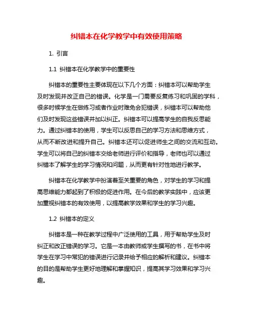 纠错本在化学教学中有效使用策略