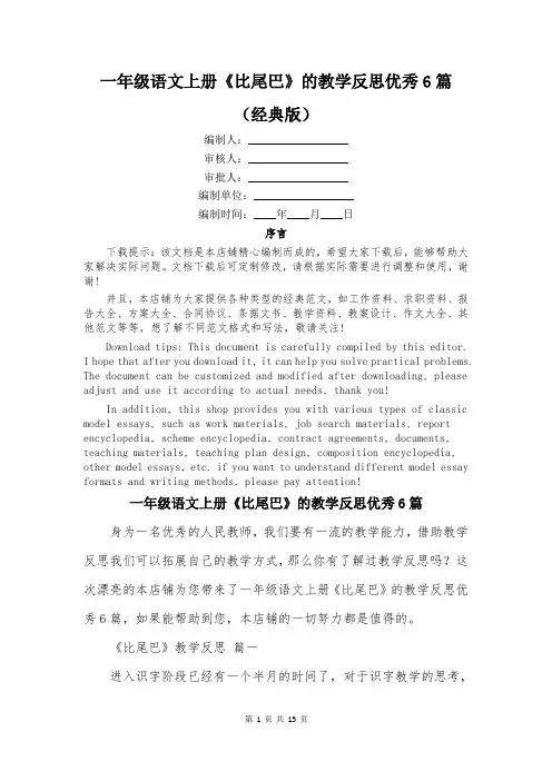 一年级语文上册《比尾巴》的教学反思优秀6篇