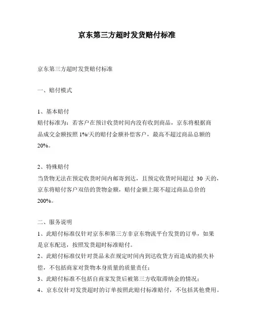 京东第三方超时发货赔付标准