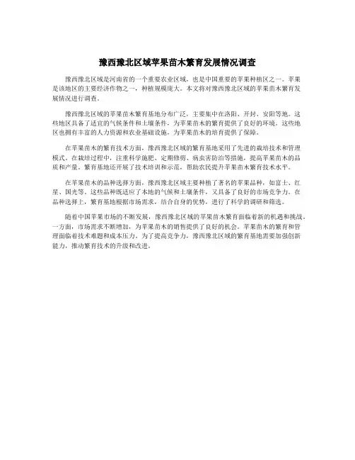 豫西豫北区域苹果苗木繁育发展情况调查