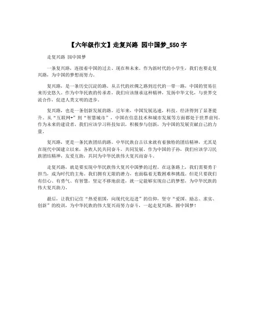 【六年级作文】走复兴路 园中国梦_550字