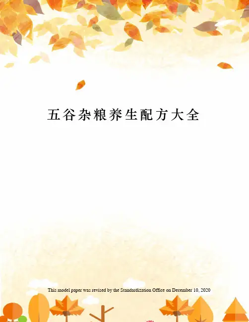 五谷杂粮养生配方大全