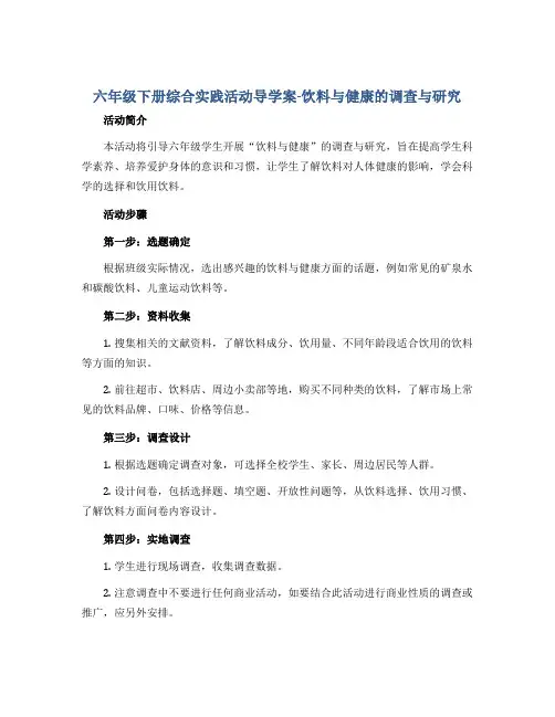 六年级下册综合实践活动导学案-饮料与健康的调查与研究 全国通用