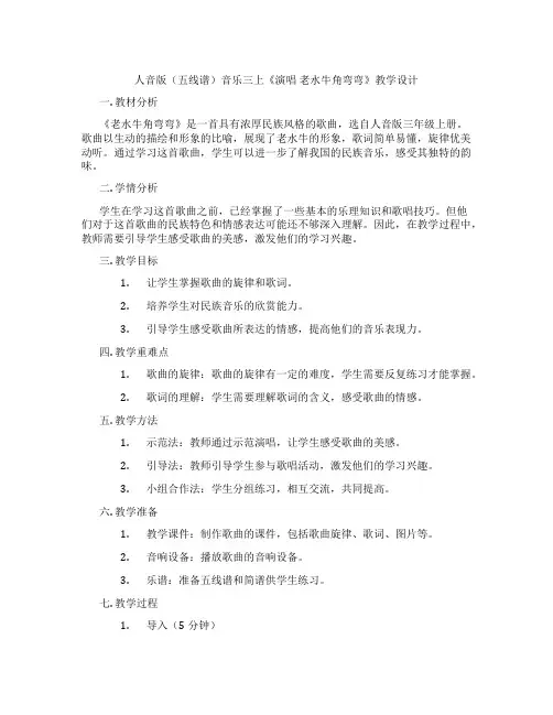 人音版(五线谱)音乐三上《演唱老水牛角弯弯》教学设计