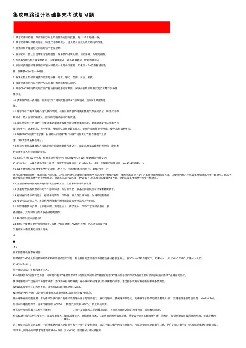 集成电路设计基础期末考试复习题
