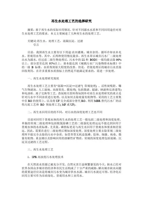 再生水处理工艺的选择研究