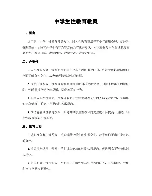 中学生性教育教案