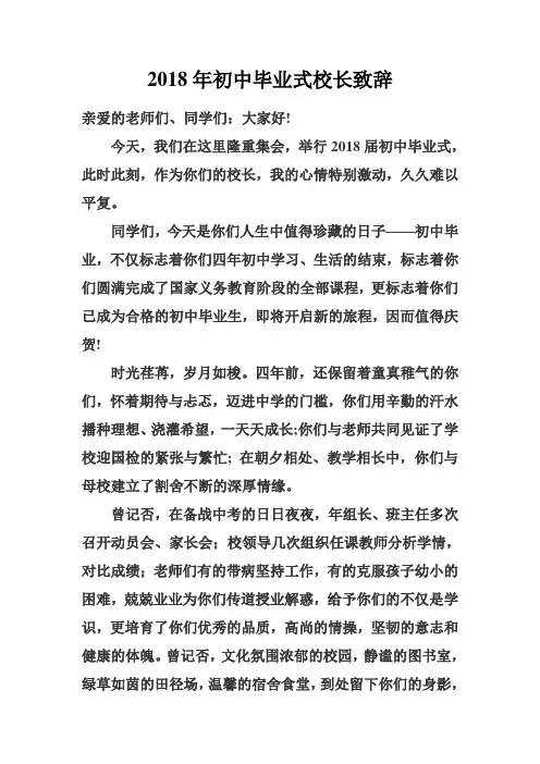 2018年初中毕业校长致辞