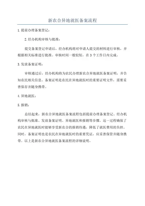 新农合异地就医备案流程